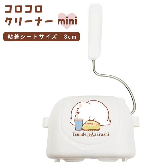 コロコロ粘着クリーナーmini