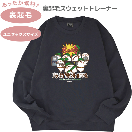 裏起毛スウェットトレーナー『海