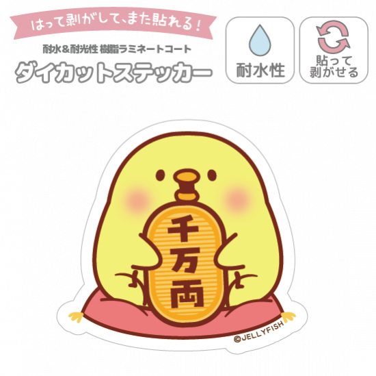 耐水性ダイカットステッカー『千