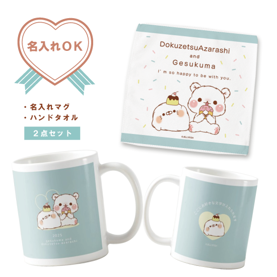 【名入れマグカップ&名入れハン