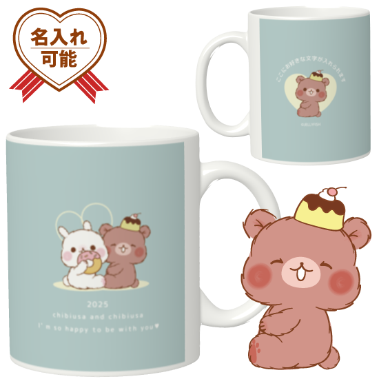名入れ陶器マグカップ『ちびくま