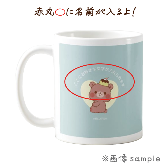 名入れ陶器マグカップ『ちびくま