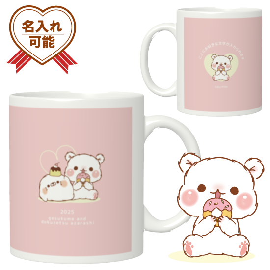 名入れ陶器マグカップ『ゲスくま