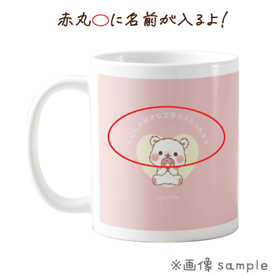 名入れ陶器マグカップ『ゲスくま