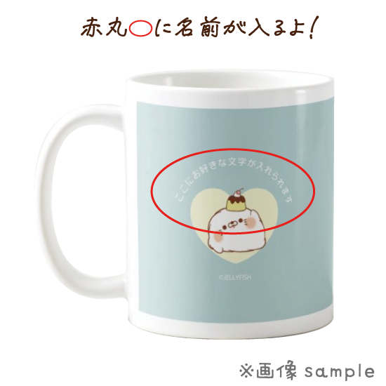 名入れ陶器マグカップ『毒舌あざ