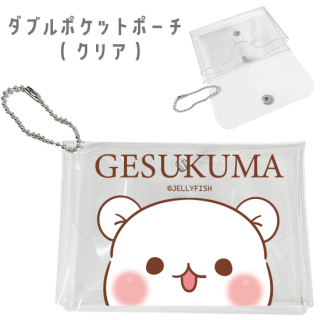 ダブルポケットポーチ(クリア)『ゲスくま』