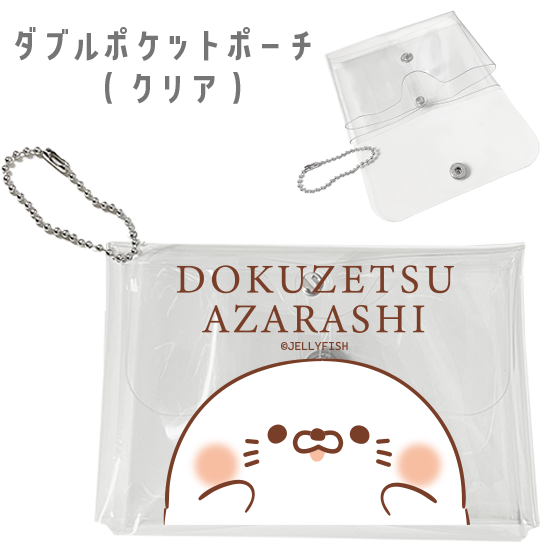 ダブルポケットポーチ(クリア)