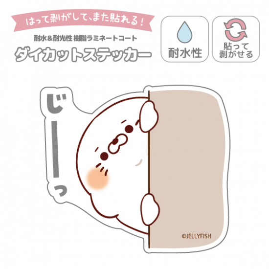 耐水性ダイカットステッカー『じ