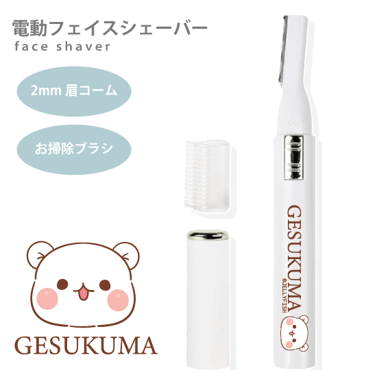 電動フェイスシェーバー『ゲスく