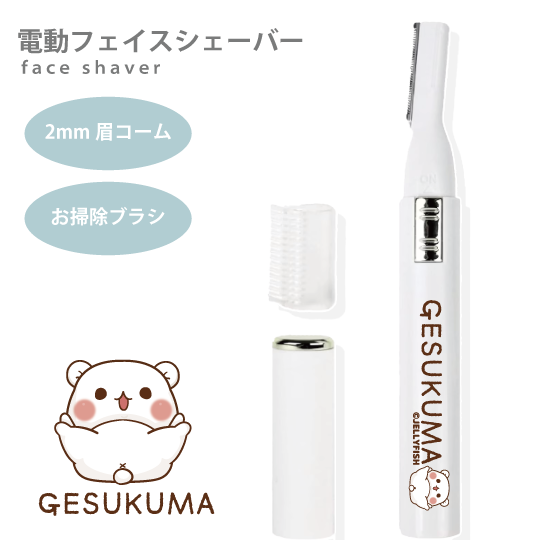 電動フェイスシェーバー『ゲスく