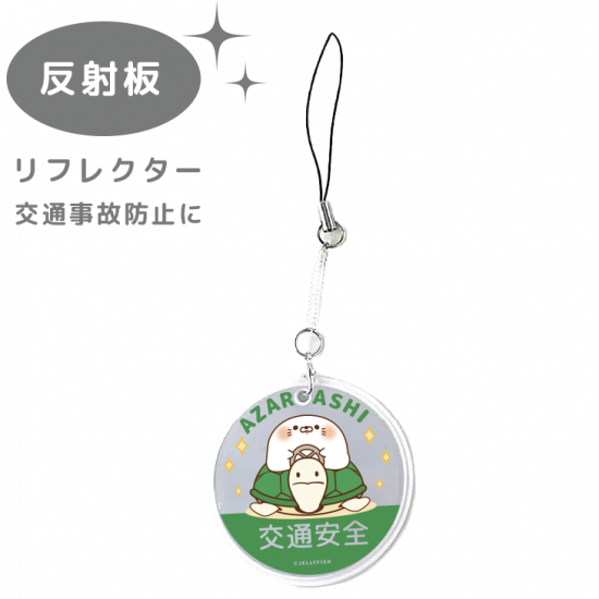 反射板キーホルダー(リフレクタ