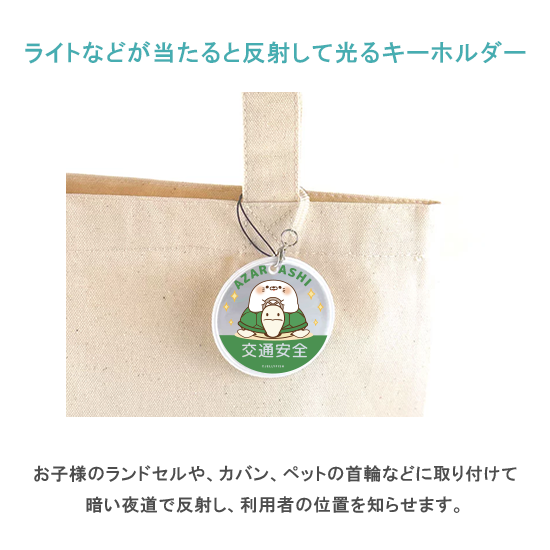 反射板キーホルダー(リフレクタ