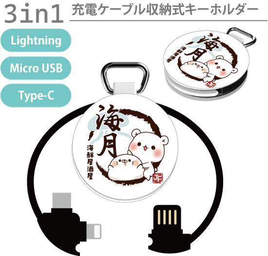 3in1充電ケーブルキーホルダ
