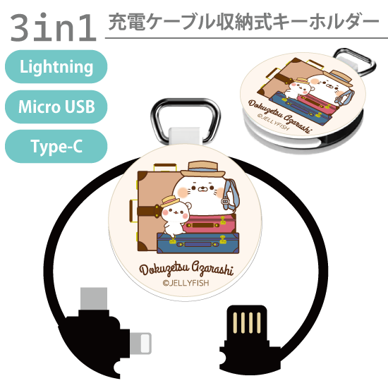 3in1充電ケーブルキーホルダ