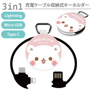 3in1充電ケーブルキーホルダー・『フェイス/ゲスくま』Lightning・microUSB・Type-C