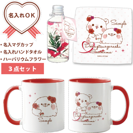 【名入れマグカップ&名入れハン