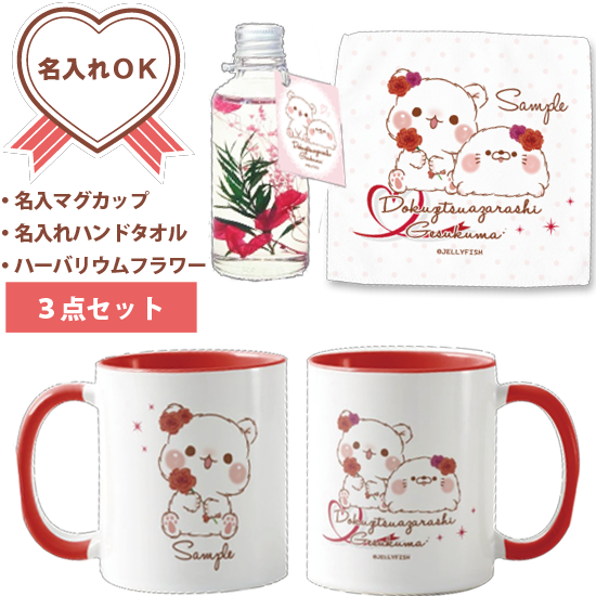 【名入れマグカップ&名入れハン