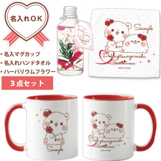 【名入れマグカップ&名入れハンドタオル&フラワー・ハーバリウム3点セット】ゲスくま