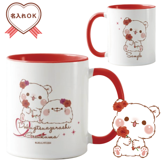 ★名入れ陶器マグカップ『ゲスく