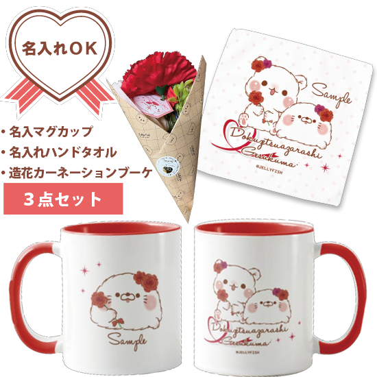【名入れマグカップ&名入れハン