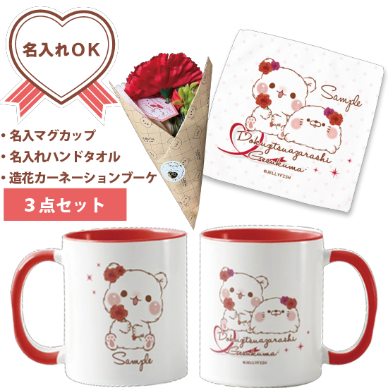 【名入れマグカップ&名入れハン