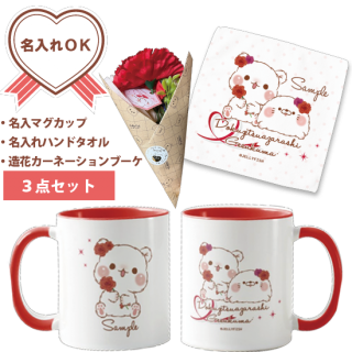 【名入れマグカップ&名入れハンドタオル&造花カーネーションブーケ 3点セット】ゲスくま