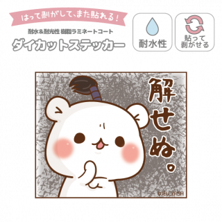 耐水性ダイカットステッカー『解せぬ。/ゲスくま』