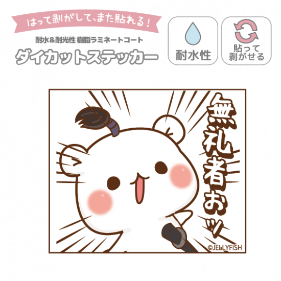 耐水性ダイカットステッカー『無