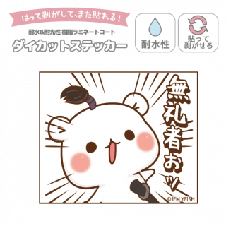 耐水性ダイカットステッカー『無礼者ぉッ/ゲスくま』