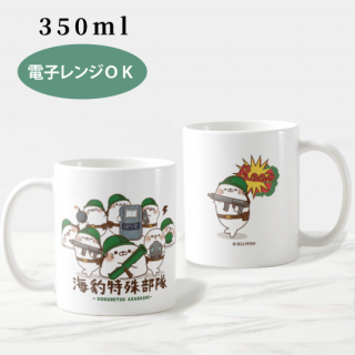陶磁器マグカップ『毒舌あざらし/特殊部隊』