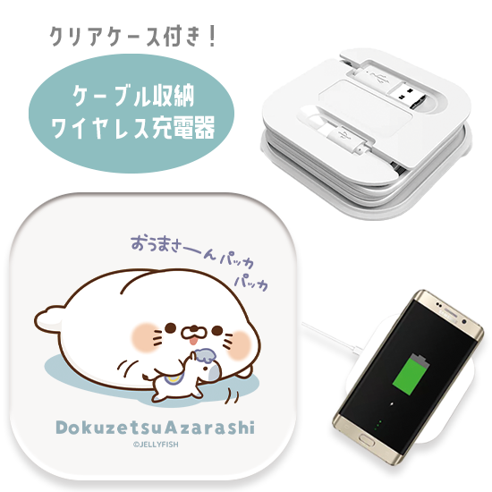 ケーブル収納 Qi対応ワイヤレ