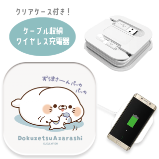 ケーブル収納 Qi対応ワイヤレス充電器_スクエア『おうまさん/毒舌あざらし』