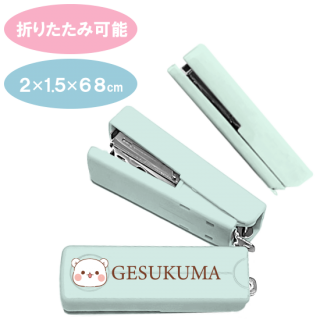 折りたためる コンパクトホッチキス『ゲスくま』