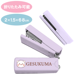 折りたためる コンパクトホッチキス 『ゲスくま/パープル』