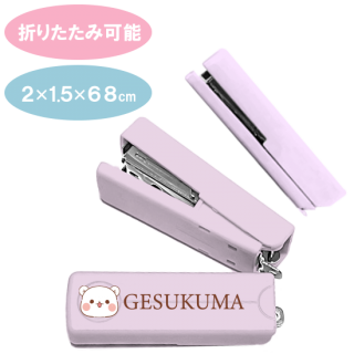 折りたためる コンパクトホッチキス 『ゲスくま』
