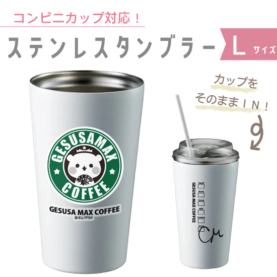 550ml真空ステンレスタンブ