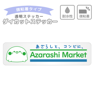 耐水性・強粘着ダイカットステッカー『Azarashi Market/毒舌あざらし』