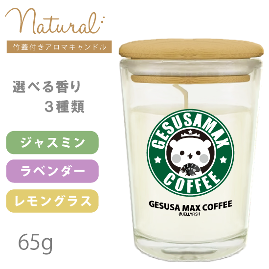 バンブーキャップ付き アロマキ