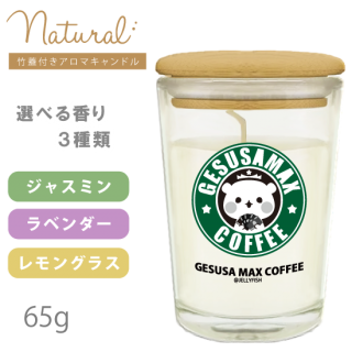バンブーキャップ付き アロマキャンドル 65g『カフェ/ゲスくま』
