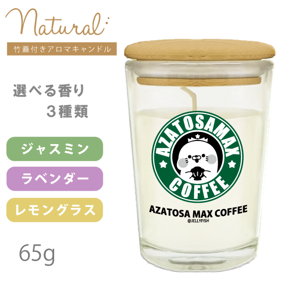 バンブーキャップ付き アロマキ