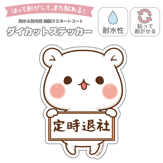 耐水性ダイカットステッカー『定