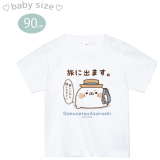 スナップボタン付き・ベビー・コットンTシャツ『毒舌あざらし/旅にでます』90サイズ
