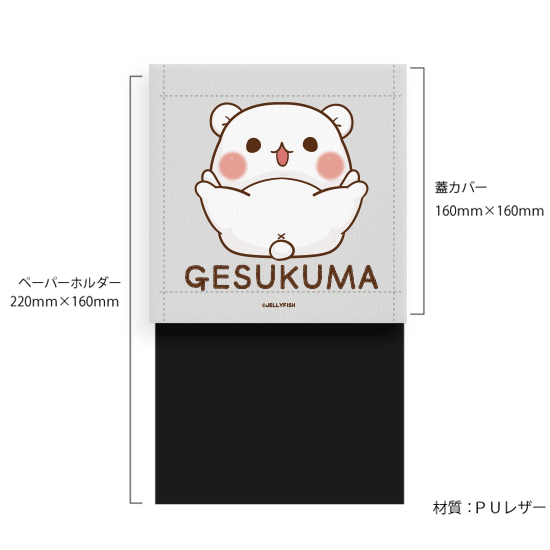 トイレットペーパーカバー『開脚