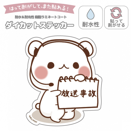 耐水性ダイカットステッカー『放