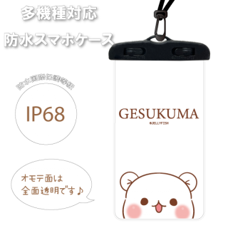 ロックレバー式・汎用スマホ防水・防塵ケース『フェイス/ゲスくま』