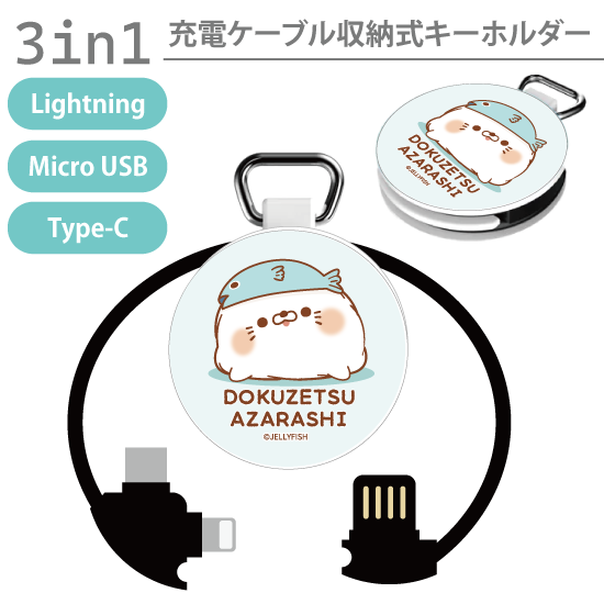 3in1充電ケーブルキーホルダ