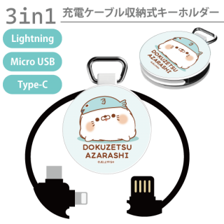 3in1充電ケーブルキーホルダー『お魚/毒舌あざらし』Lightning・microUSB・Type-C
