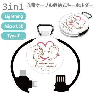 3in1充電ケーブルキーホルダー『キューピット/毒舌あざらし&ゲスくま』Lightning・microUSB・Type-C