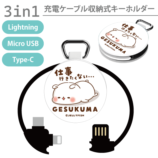 3in1充電ケーブルキーホルダ
