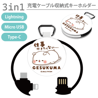 3in1充電ケーブルキーホルダー『仕事行きたくない/ゲスくま』Lightning・microUSB・Type-C
